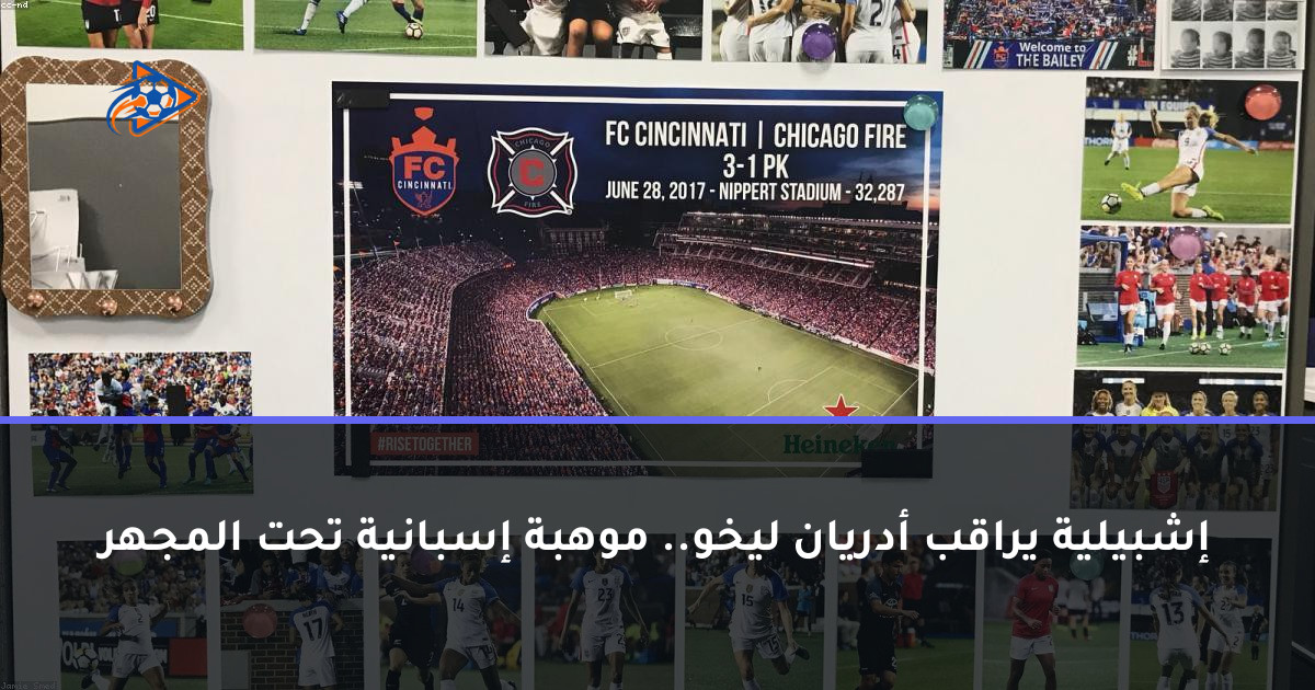 إشبيلية يراقب أدريان ليخو.. موهبة إسبانية تحت المجهر