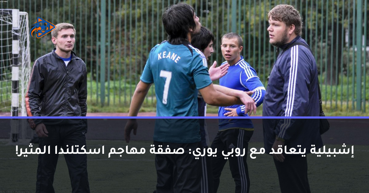 إشبيلية يتعاقد مع روبي يوري: صفقة مهاجم اسكتلندا المثير!