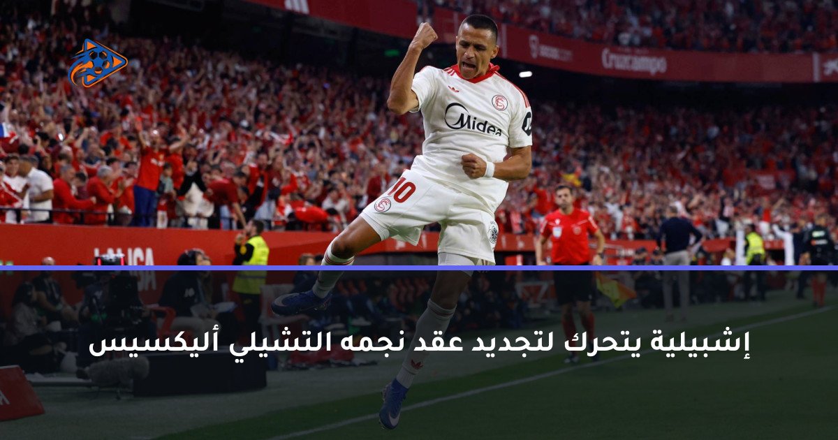 إشبيلية يتحرك لتجديد عقد نجمه التشيلي أليكسيس
