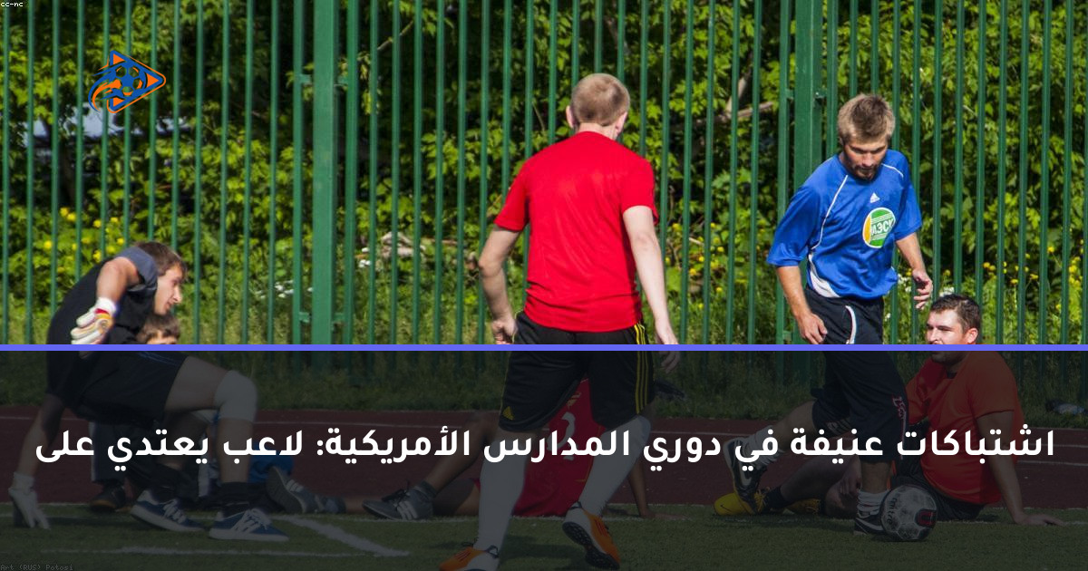اشتباكات عنيفة في دوري المدارس الأمريكية: لاعب يعتدي على