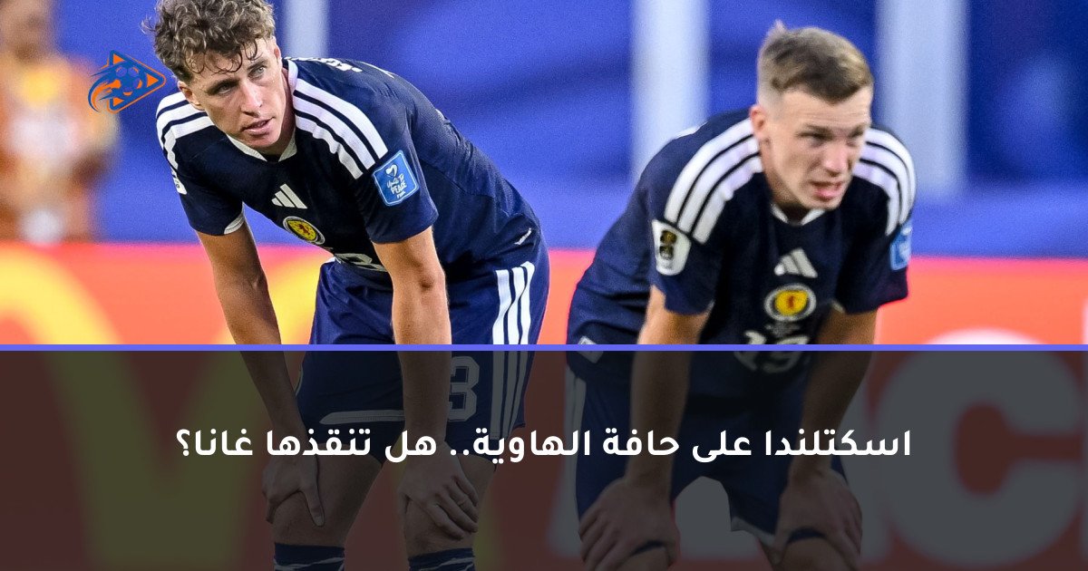 اسكتلندا على حافة الهاوية.. هل تنقذها غانا؟