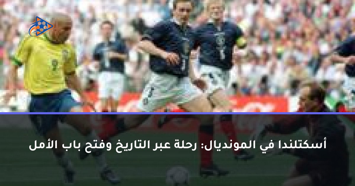 أسكتلندا في المونديال: رحلة عبر التاريخ وفتح باب الأمل