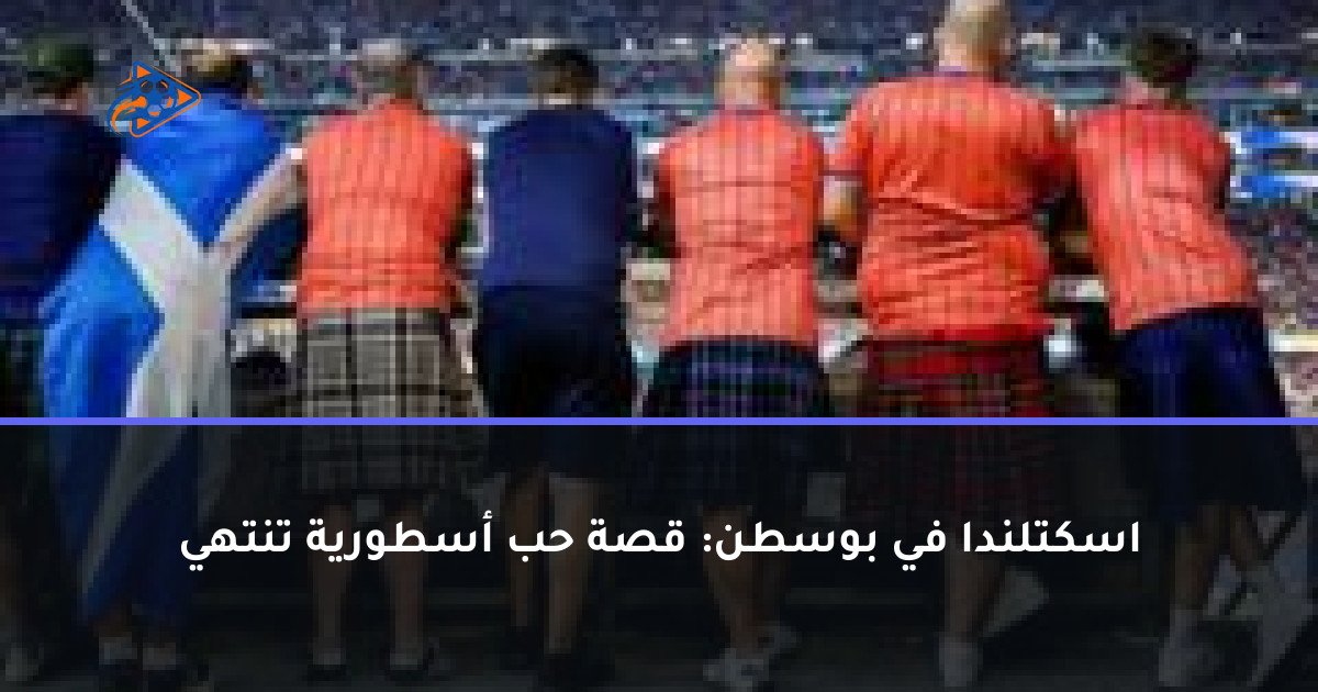اسكتلندا في بوسطن: قصة حب أسطورية تنتهي