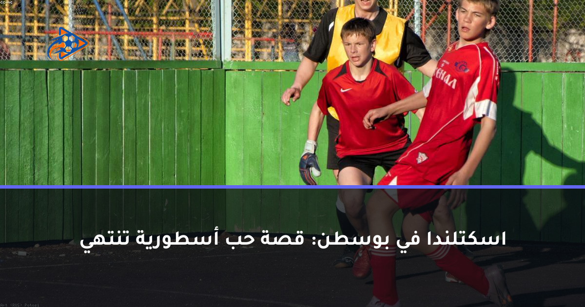 اسكتلندا في بوسطن: قصة حب أسطورية تنتهي
