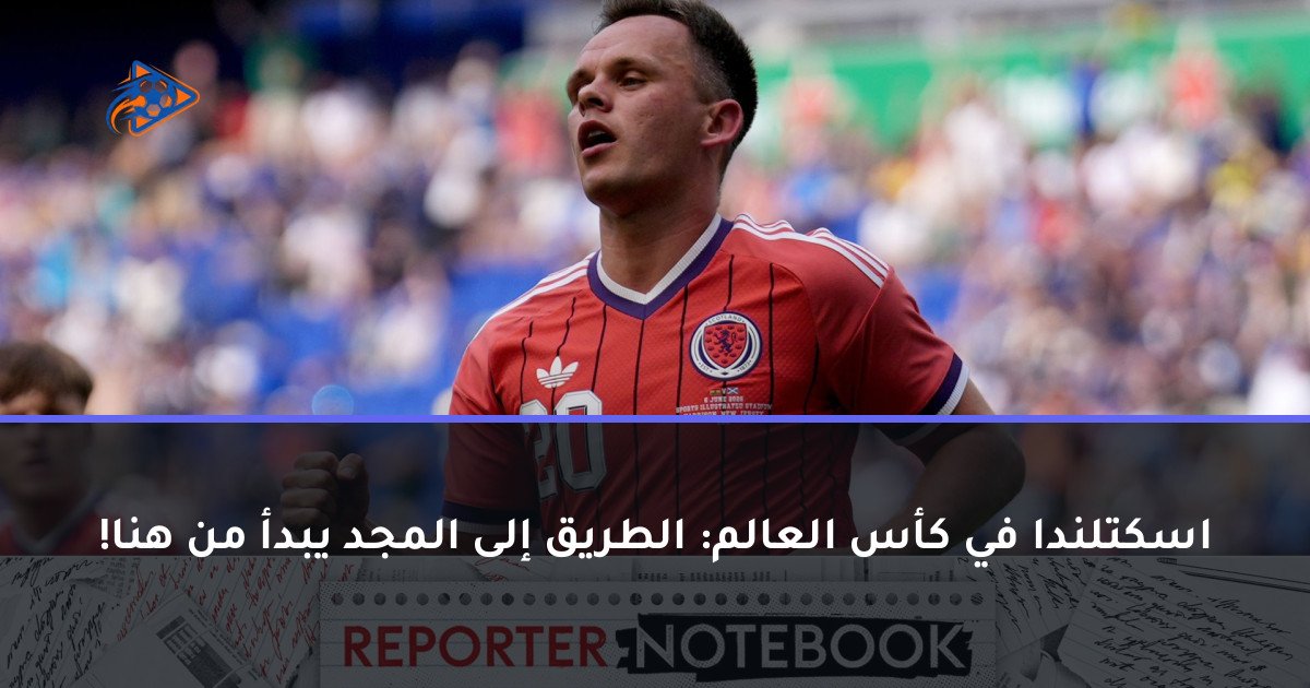 اسكتلندا في كأس العالم: الطريق إلى المجد يبدأ من هنا!