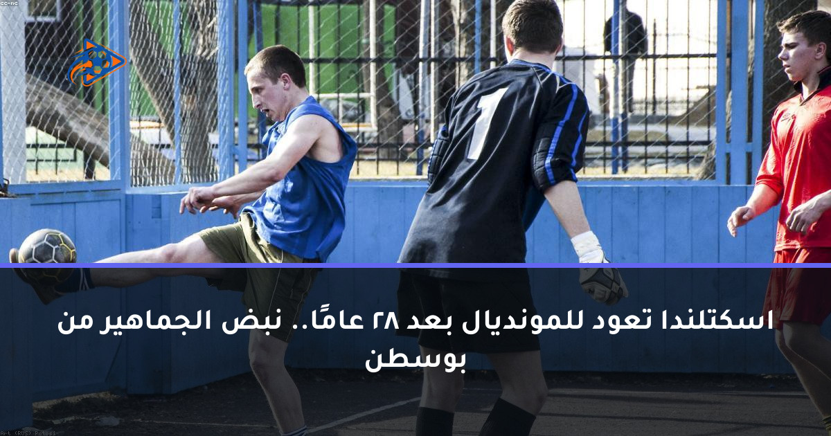 اسكتلندا تعود للمونديال بعد 28 عامًا.. نبض الجماهير من بوسطن