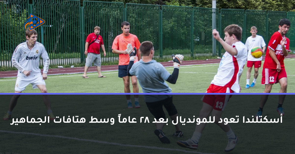 أسكتلندا تعود للمونديال بعد 28 عاماً وسط هتافات الجماهير