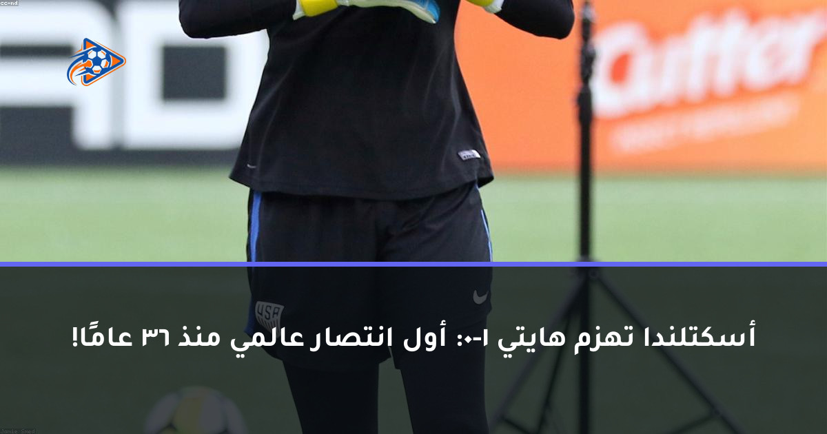 أسكتلندا تهزم هايتي 1-0: أول انتصار عالمي منذ 36 عامًا!