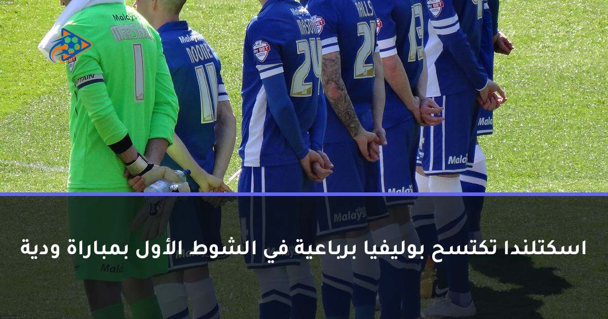 اسكتلندا تكتسح بوليفيا برباعية في الشوط الأول بمباراة ودية