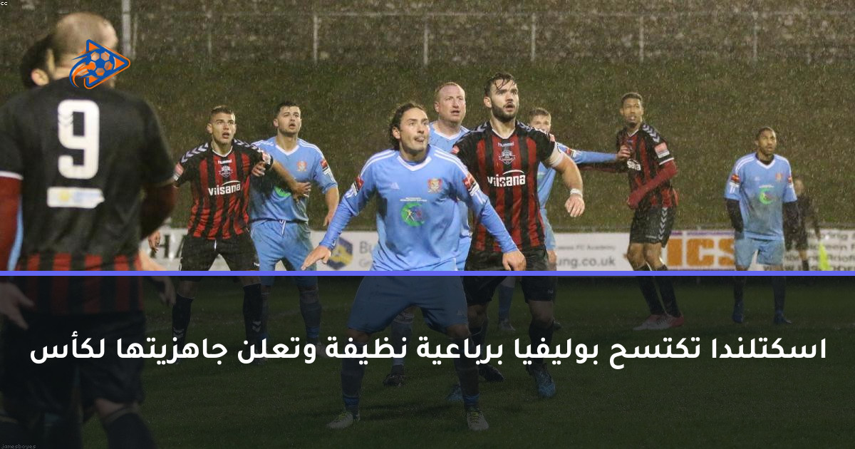 اسكتلندا تكتسح بوليفيا برباعية نظيفة وتعلن جاهزيتها لكأس