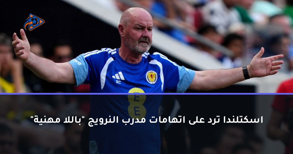 اسكتلندا ترد على اتهامات مدرب النرويج "باللا مهنية"
