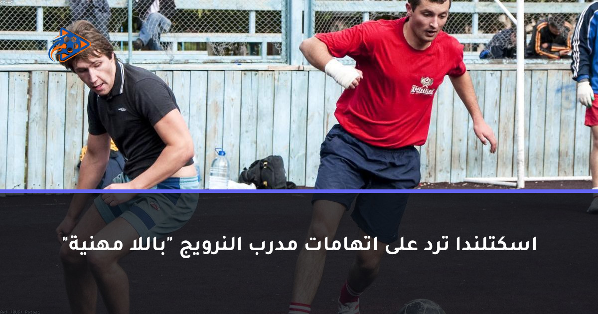 اسكتلندا ترد على اتهامات مدرب النرويج "باللا مهنية"
