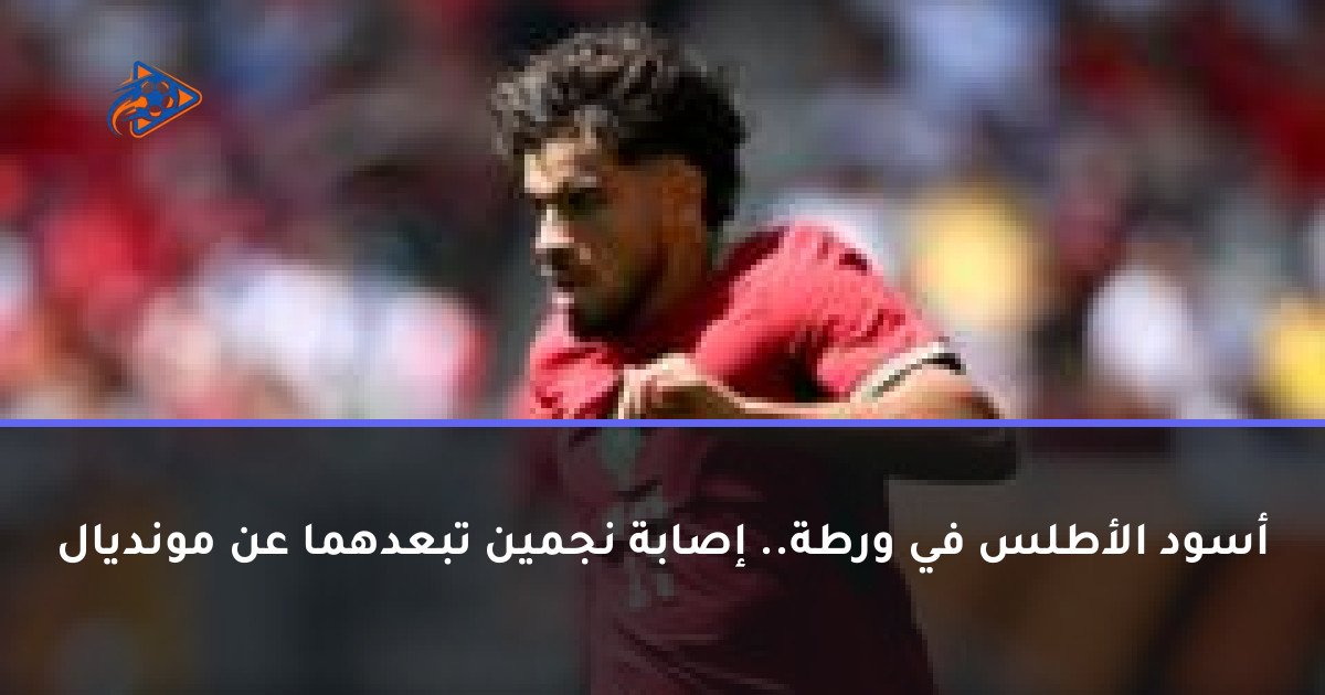 أسود الأطلس في ورطة.. إصابة نجمين تبعدهما عن مونديال