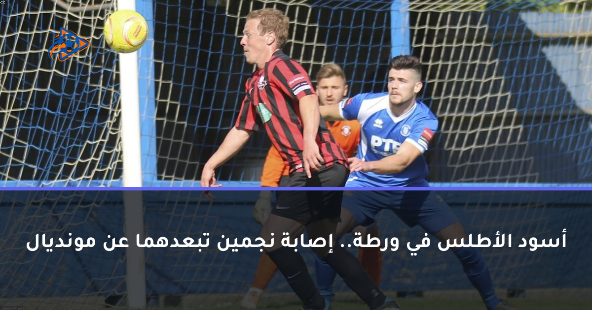 أسود الأطلس في ورطة.. إصابة نجمين تبعدهما عن مونديال