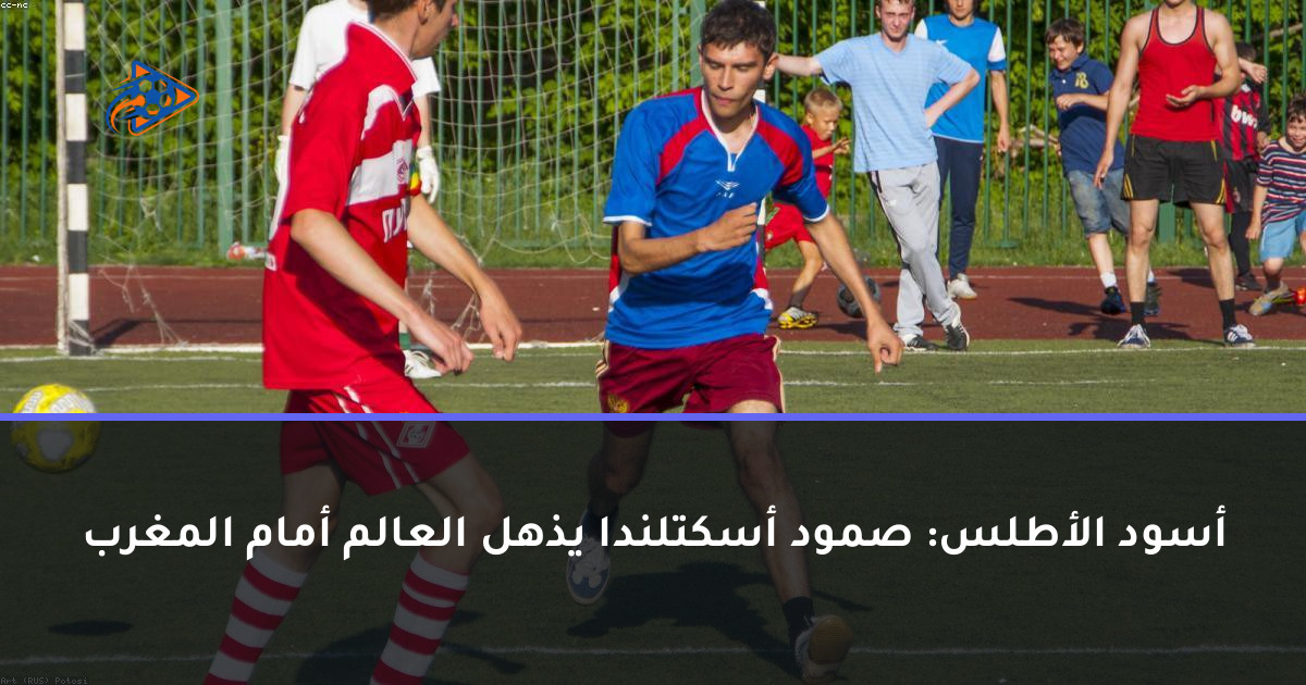أسود الأطلس: صمود أسكتلندا يذهل العالم أمام المغرب