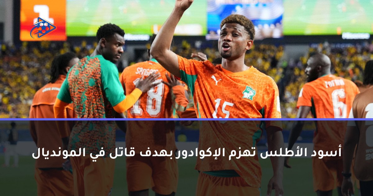 أسود الأطلس تهزم الإكوادور بهدف قاتل في المونديال