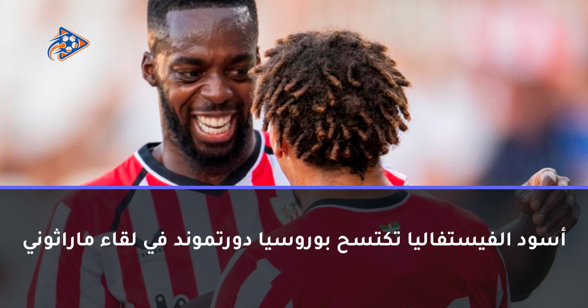 أسود الفيستفاليا تكتسح بوروسيا دورتموند في لقاء ماراثوني