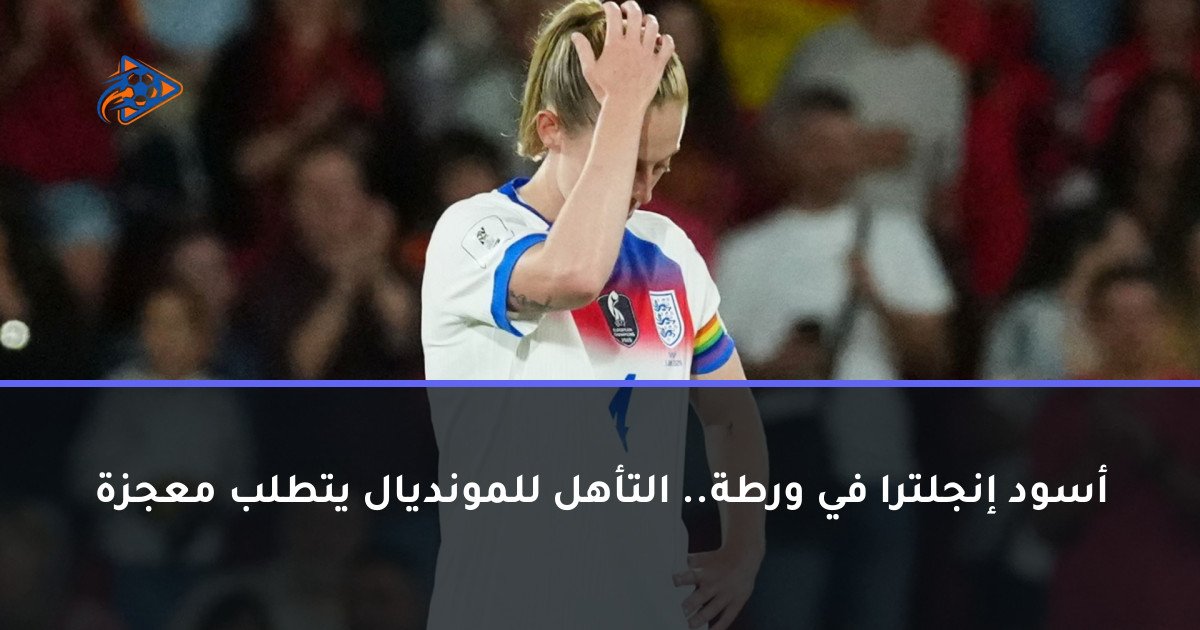 أسود إنجلترا في ورطة.. التأهل للمونديال يتطلب معجزة
