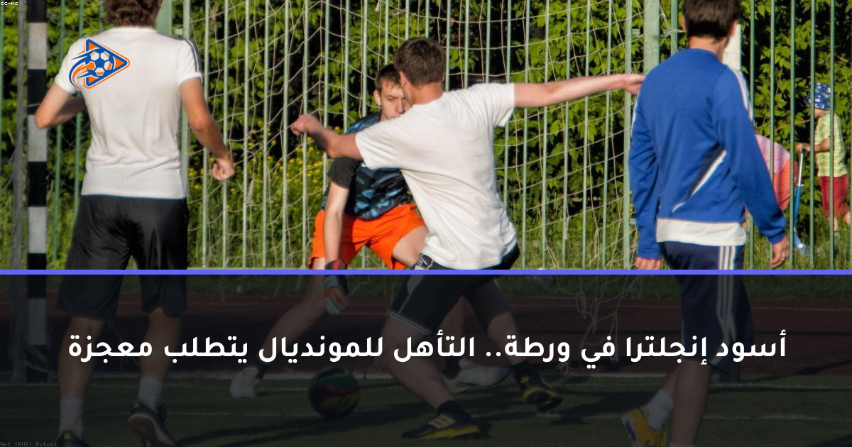 أسود إنجلترا في ورطة.. التأهل للمونديال يتطلب معجزة