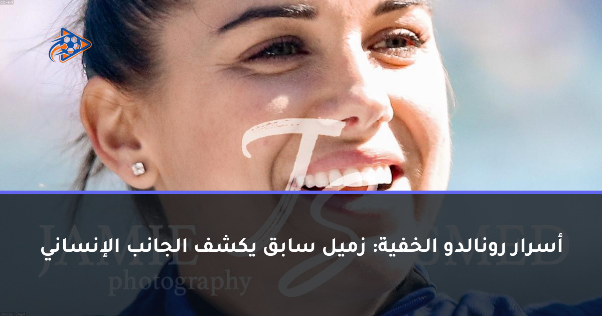 أسرار رونالدو الخفية: زميل سابق يكشف الجانب الإنساني