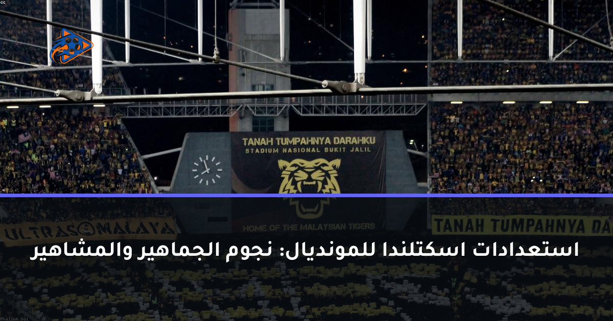 استعدادات اسكتلندا للمونديال: نجوم الجماهير والمشاهير