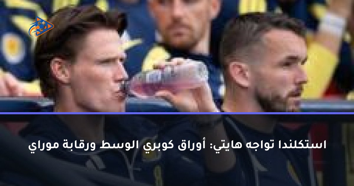 استكلندا تواجه هايتي: أوراق كوبري الوسط ورقابة موراي