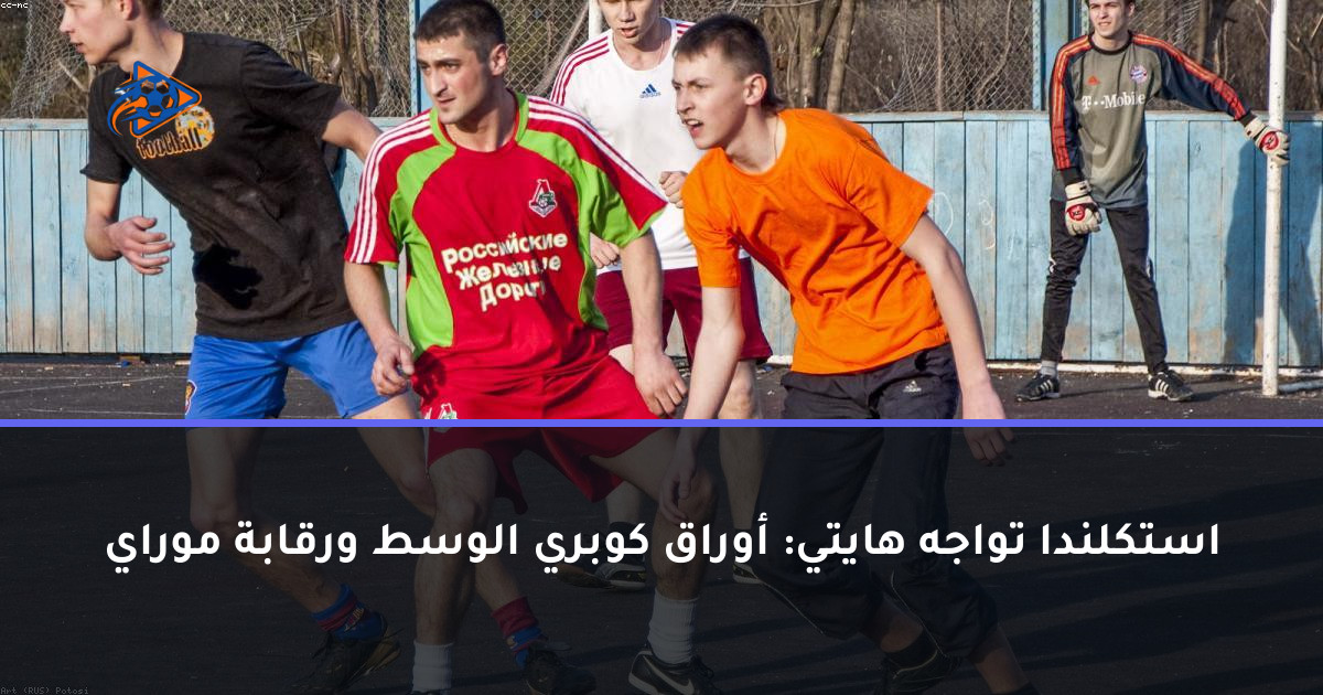 استكلندا تواجه هايتي: أوراق كوبري الوسط ورقابة موراي
