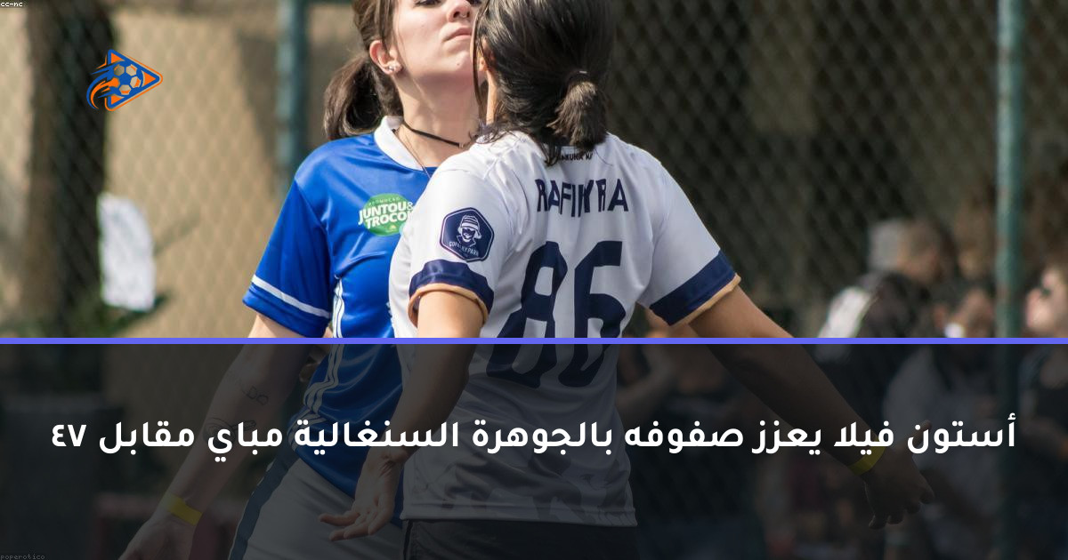 أستون فيلا يعزز صفوفه بالجوهرة السنغالية مباي مقابل 47