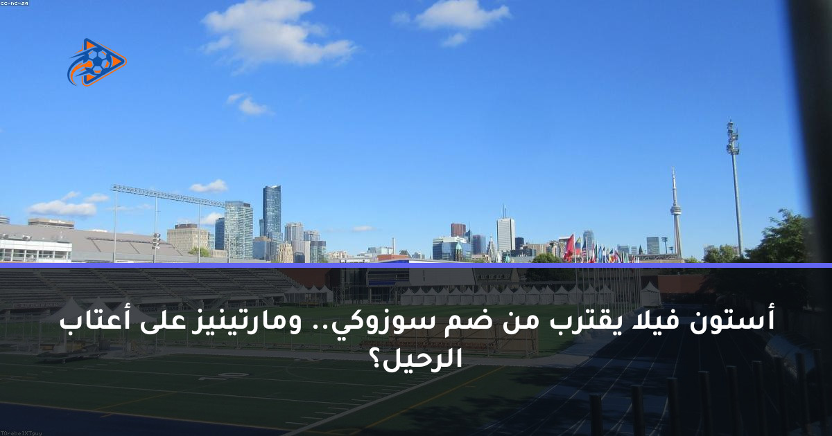 أستون فيلا يقترب من ضم سوزوكي.. ومارتينيز على أعتاب الرحيل؟