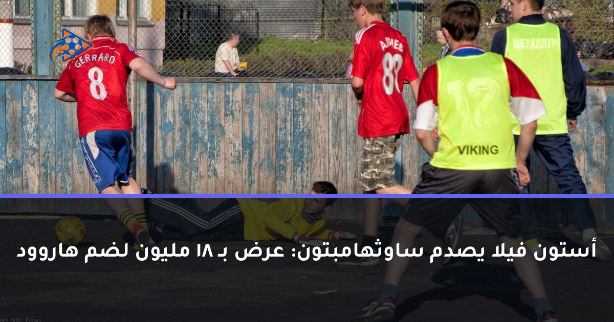 أستون فيلا يصدم ساوثهامبتون: عرض بـ 18 مليون لضم هاروود