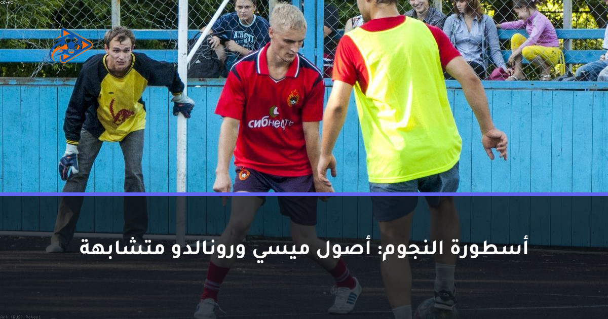 أسطورة النجوم: أصول ميسي ورونالدو متشابهة