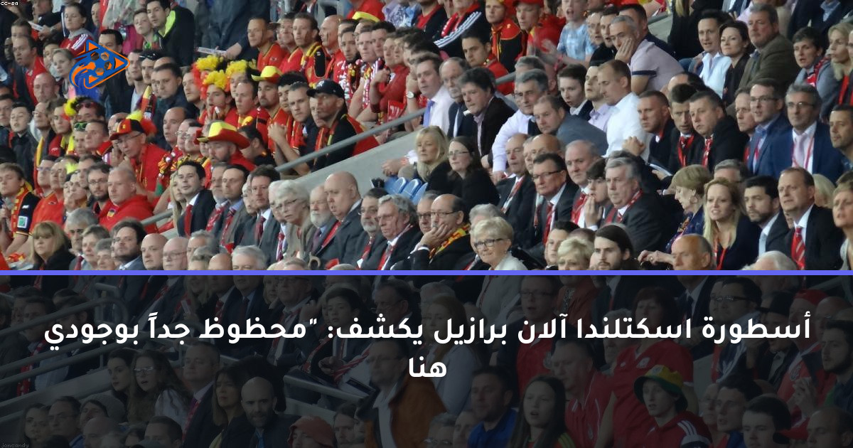 أسطورة اسكتلندا آلان برازيل يكشف: "محظوظ جداً بوجودي هنا