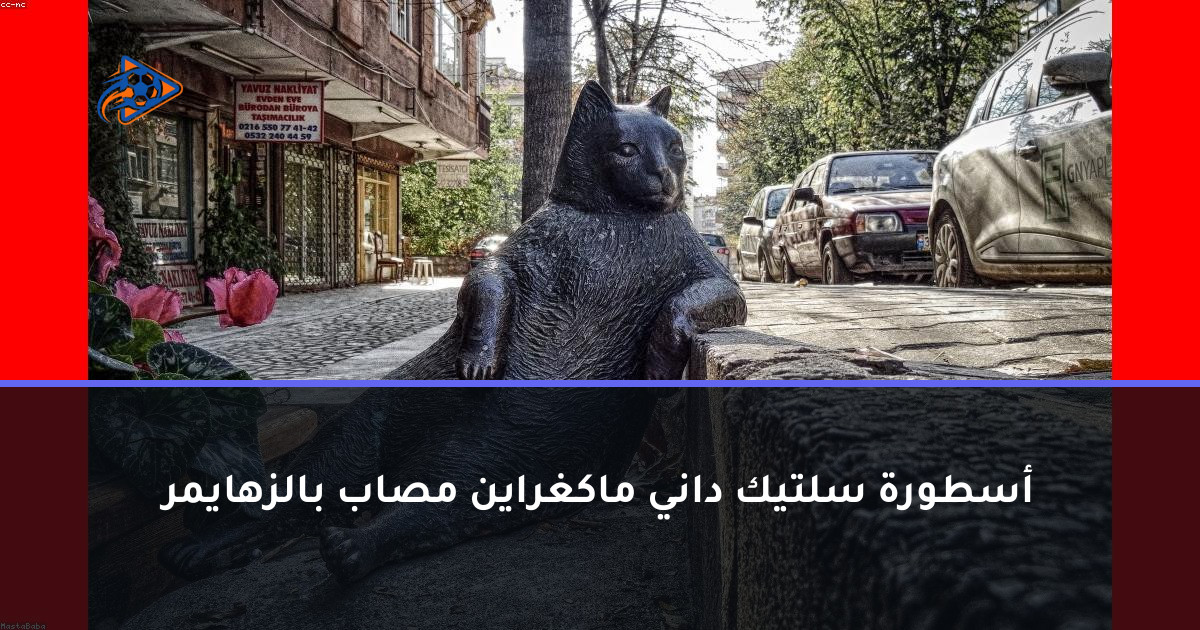 أسطورة سلتيك داني ماكغراين مصاب بالزهايمر