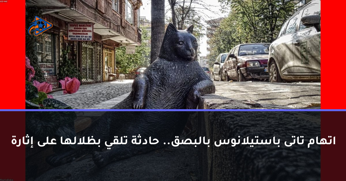 اتهام تاتى باستيلانوس بالبصق.. حادثة تلقي بظلالها على إثارة