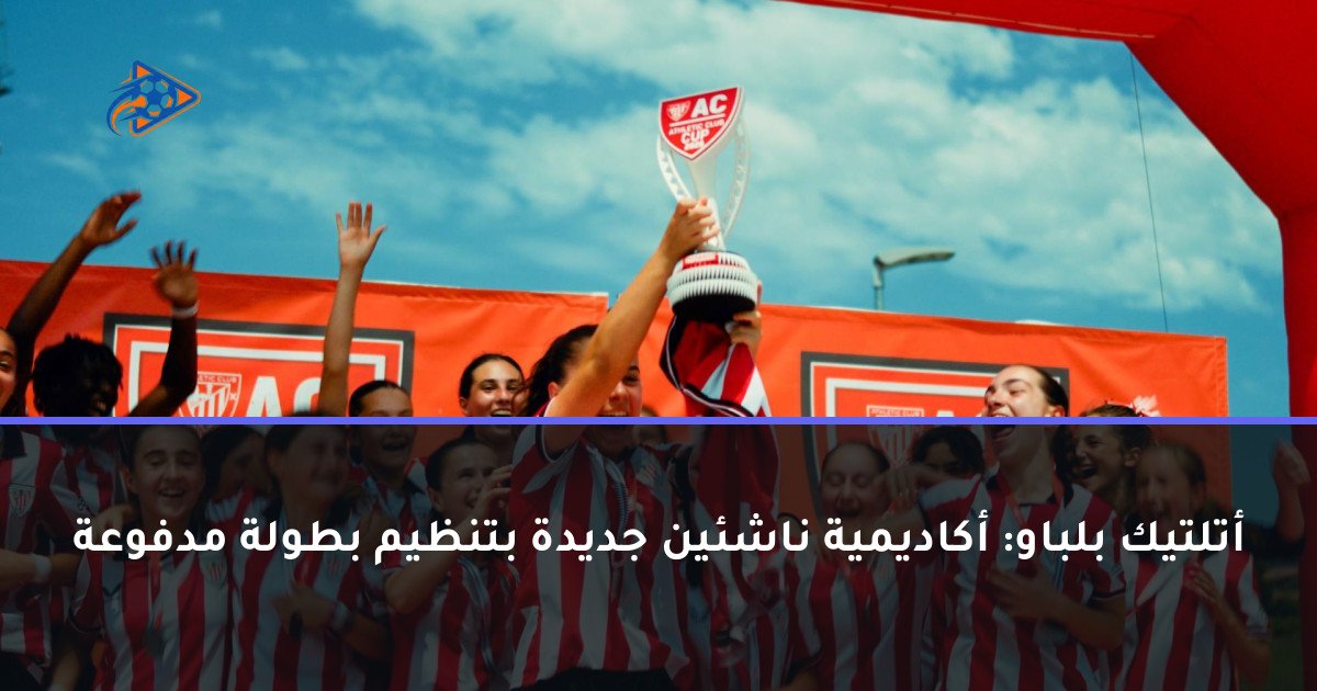 أتلتيك بلباو: أكاديمية ناشئين جديدة بتنظيم بطولة مدفوعة