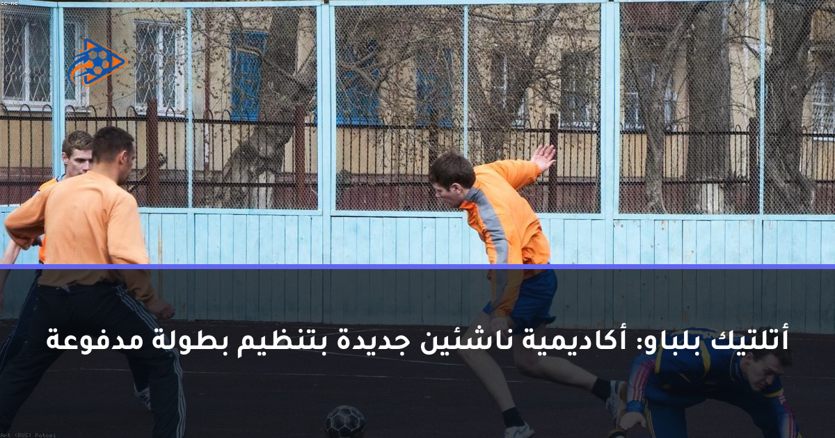 أتلتيك بلباو: أكاديمية ناشئين جديدة بتنظيم بطولة مدفوعة