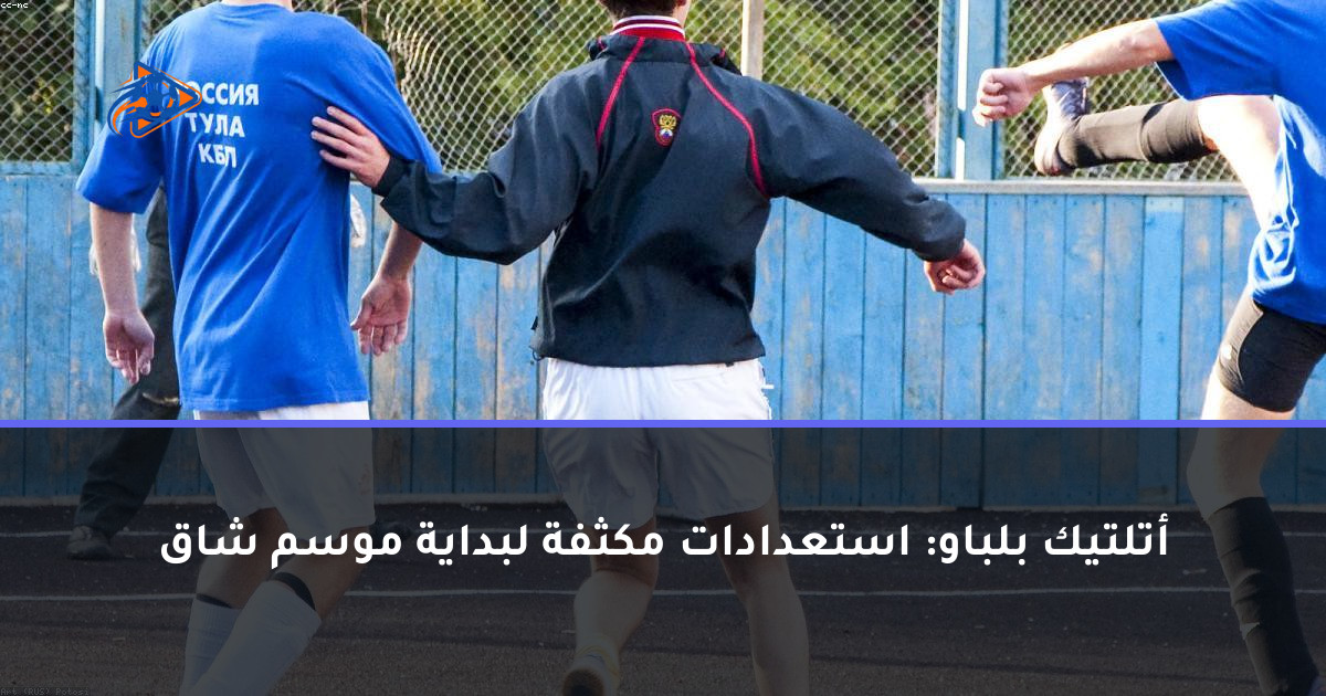 أتلتيك بلباو: استعدادات مكثفة لبداية موسم شاق
