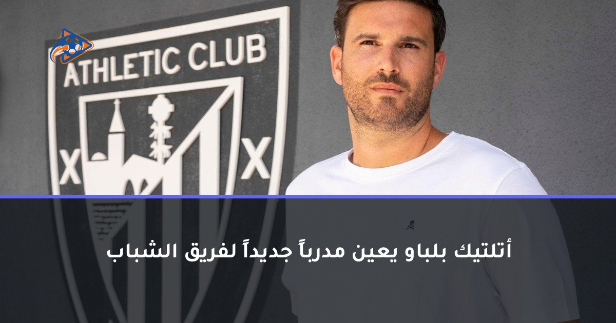 أتلتيك بلباو يعين مدرباً جديداً لفريق الشباب