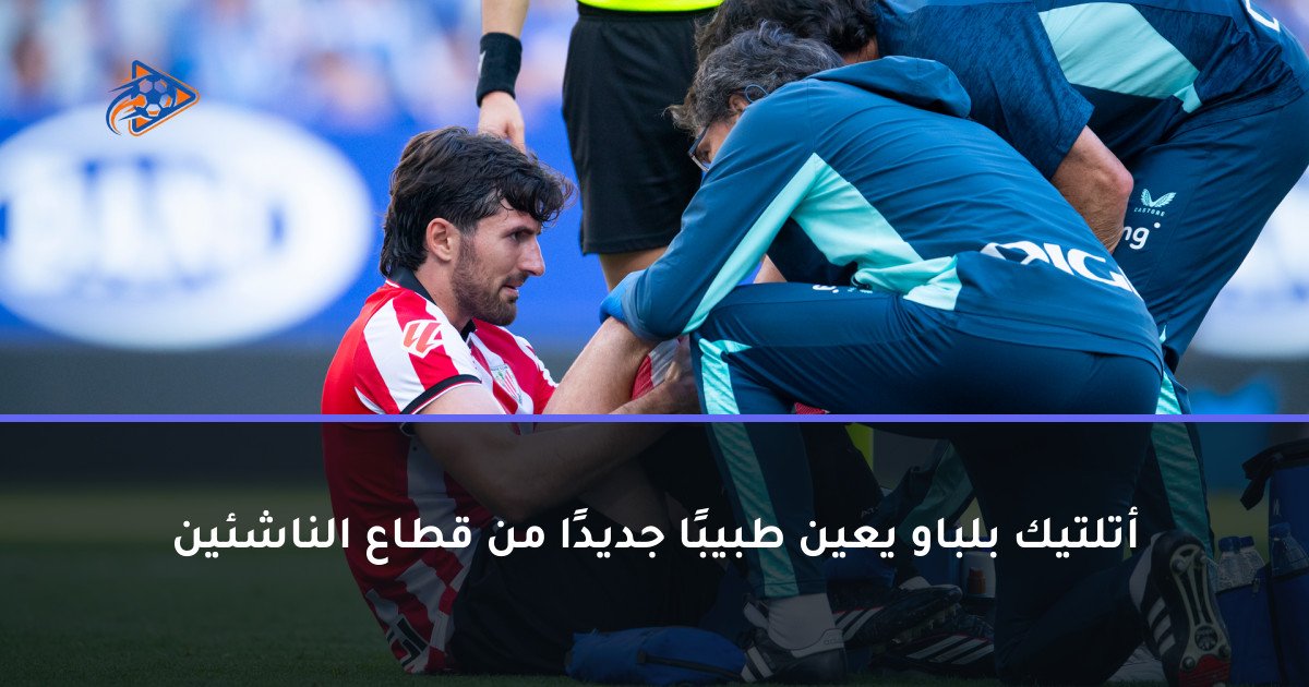 أتلتيك بلباو يعين طبيبًا جديدًا من قطاع الناشئين