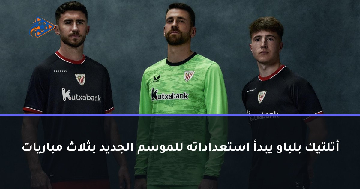 أتلتيك بلباو يبدأ استعداداته للموسم الجديد بثلاث مباريات