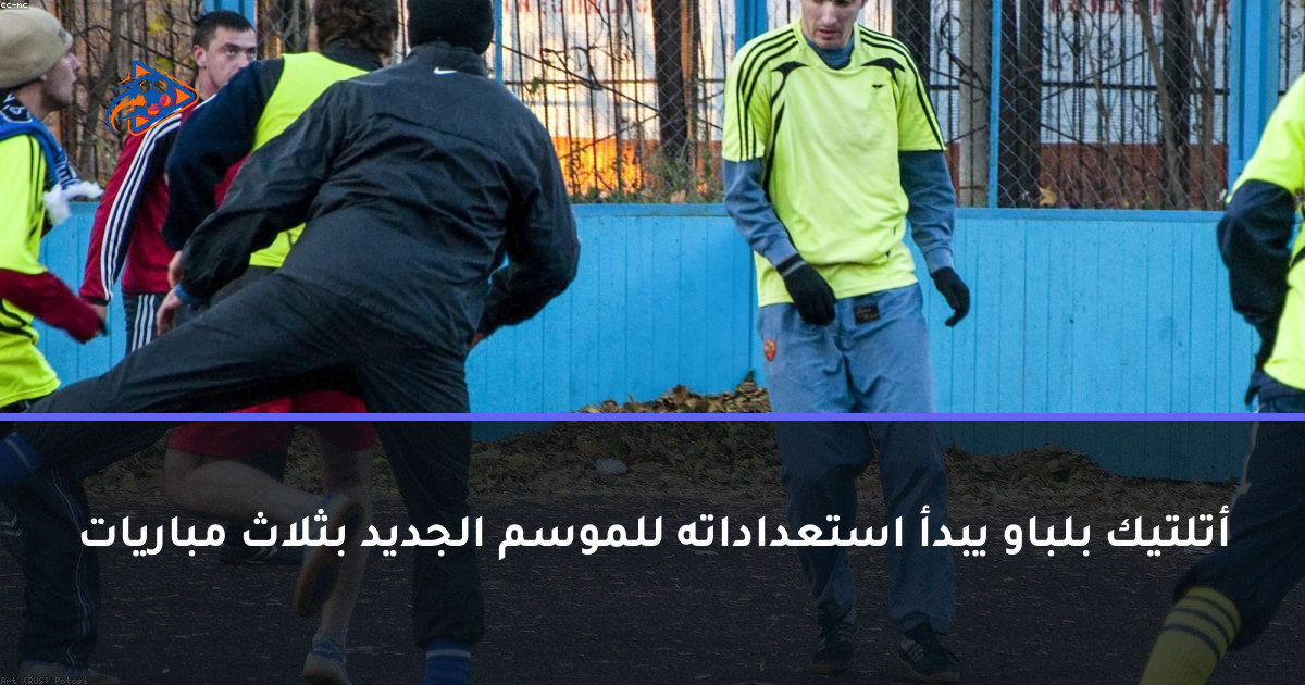 أتلتيك بلباو يبدأ استعداداته للموسم الجديد بثلاث مباريات