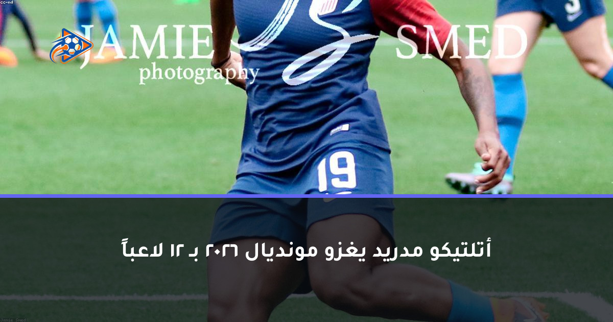 أتلتيكو مدريد يغزو مونديال 2026 بـ 12 لاعباً