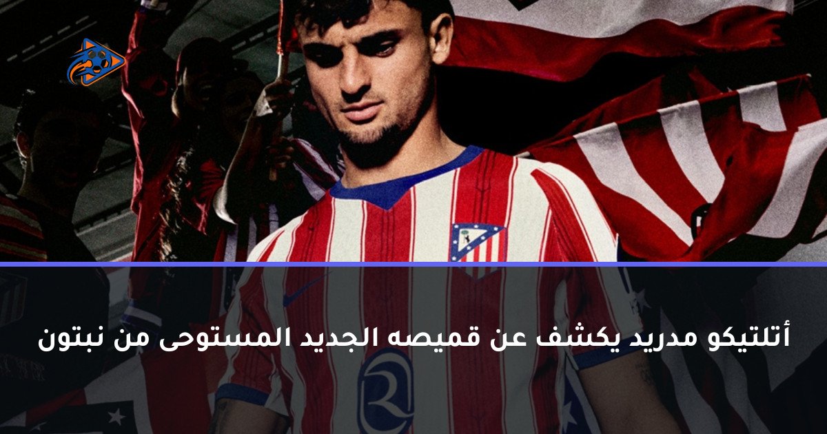 أتلتيكو مدريد يكشف عن قميصه الجديد المستوحى من نبتون