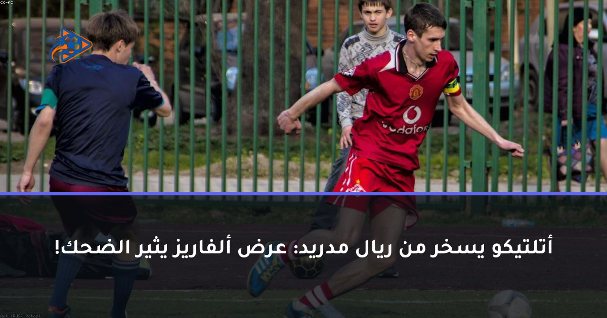 أتلتيكو يسخر من ريال مدريد: عرض ألفاريز يثير الضحك!