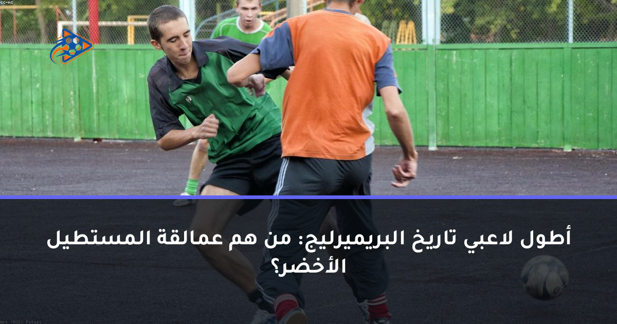 أطول لاعبي تاريخ البريميرليج: من هم عمالقة المستطيل الأخضر؟