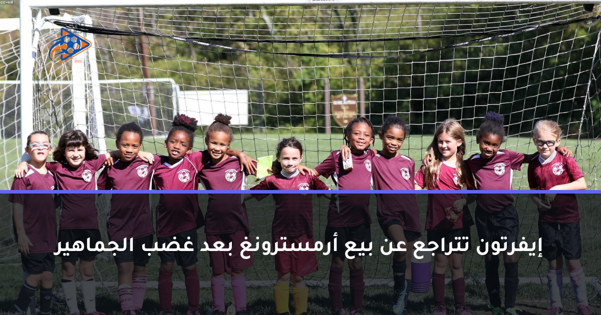 إيفرتون تتراجع عن بيع أرمسترونغ بعد غضب الجماهير