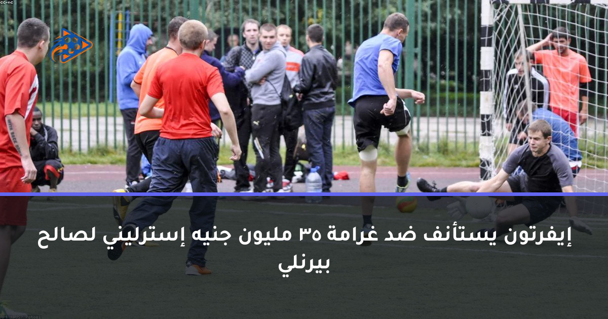 إيفرتون يستأنف ضد غرامة 35 مليون جنيه إسترليني لصالح بيرنلي