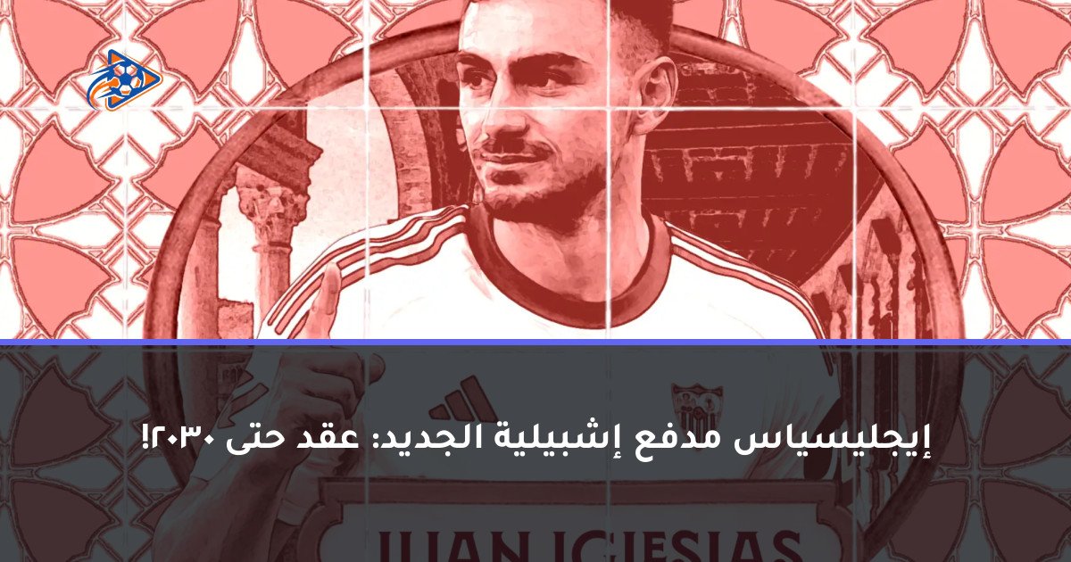 إيجليسياس مدفع إشبيلية الجديد: عقد حتى 2030!