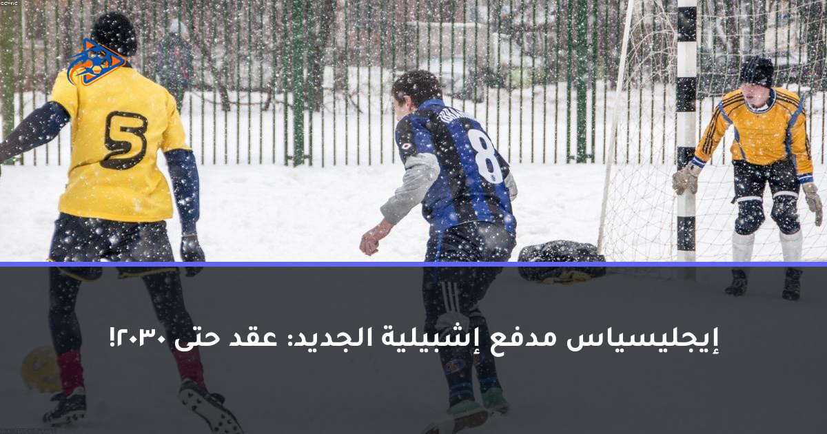 إيجليسياس مدفع إشبيلية الجديد: عقد حتى 2030!