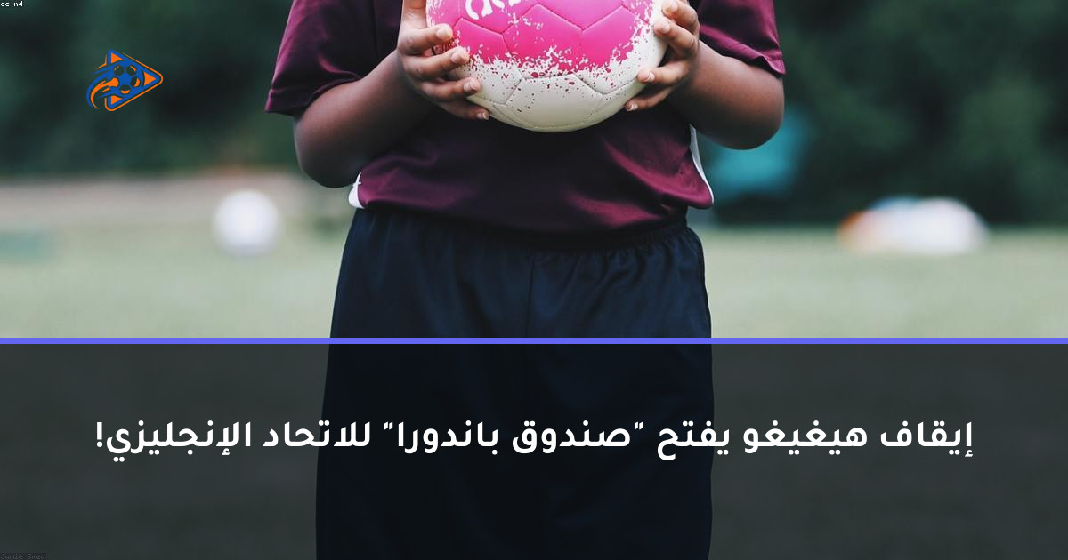 إيقاف هيغيغو يفتح "صندوق باندورا" للاتحاد الإنجليزي!